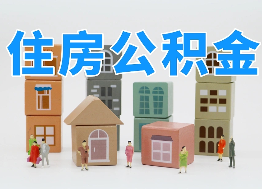 汉中北京公积金提取代办中介（北京公积金提取中介费是多少）
